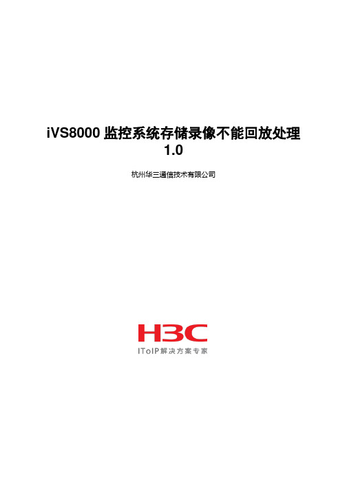 iVS8000监控系统存储录像不能回放处理