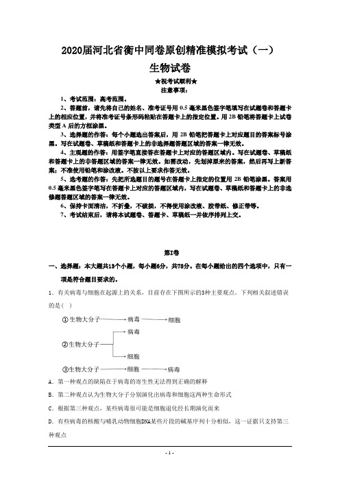 2020届河北省衡中同卷原创精准模拟考试(一)生物试题