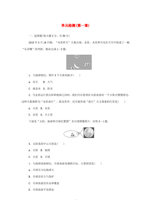 高中地理 第一单元 宇宙中的地球 单元检测(含解析)中图版必修1-中图版高中必修1地理试题