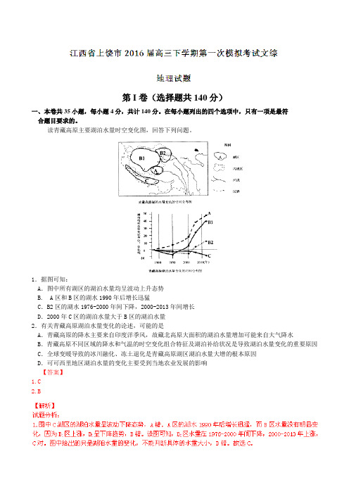 精品：江西省上饶市2016届高三下学期第一次模拟考试文综地理试题(解析版)