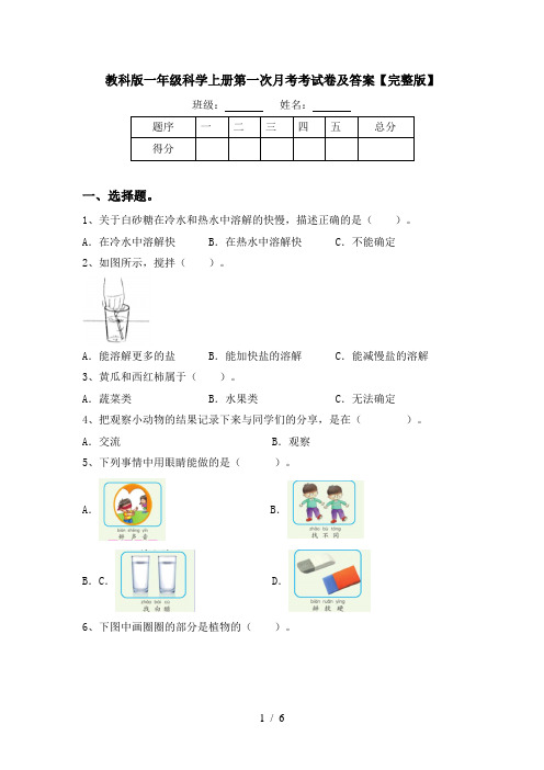 教科版一年级科学上册第一次月考考试卷及答案【完整版】