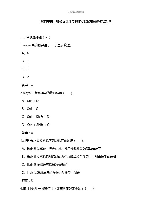 汉口学院大二传媒专业三维动画设计与制作考试试卷及参考答案3