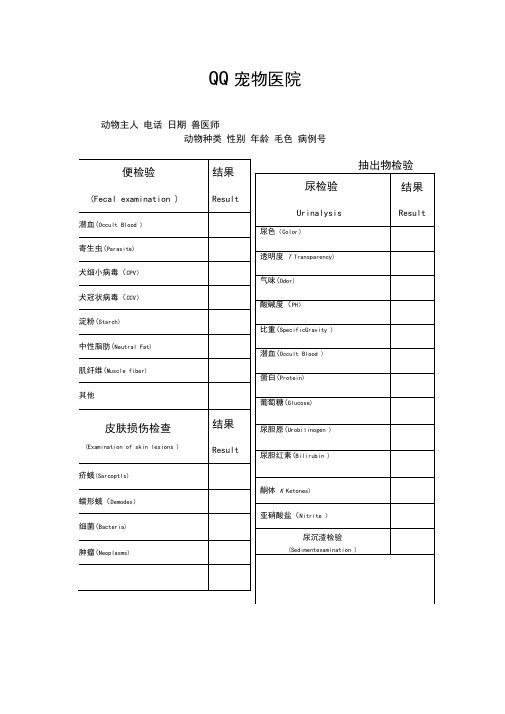 动物医院宠物检查表