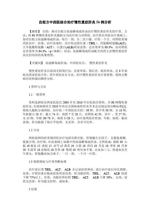 自拟方中西医结合治疗慢性重症肝炎56例分析