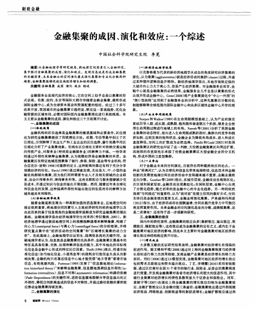 金融集聚的成因、演化和效应：一个综述