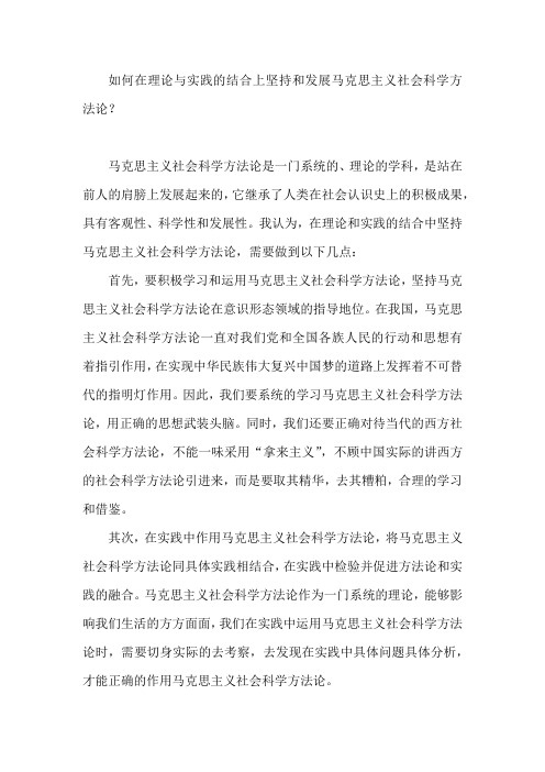 如何在理论与实践的结合上坚持和发展马克思主义社会科学方法论三十九