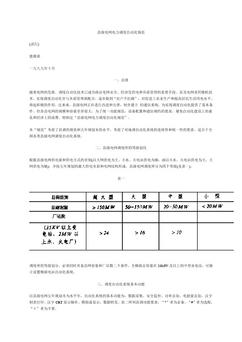 县级电网电力调度自动化规范