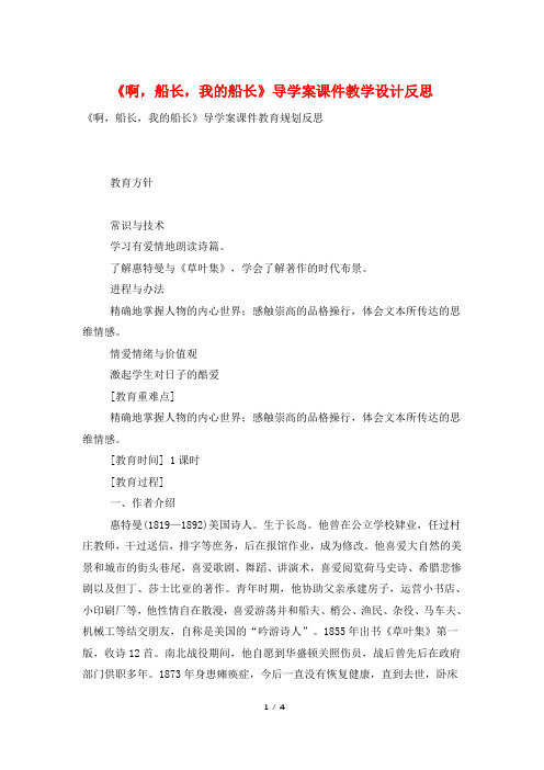 《啊,船长,我的船长》导学案课件教学设计反思