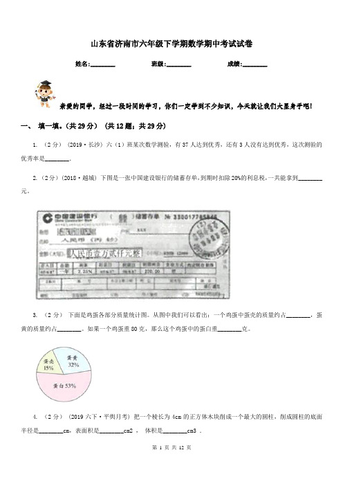 山东省济南市六年级下学期数学期中考试试卷