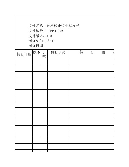 仪器校正作业指导书