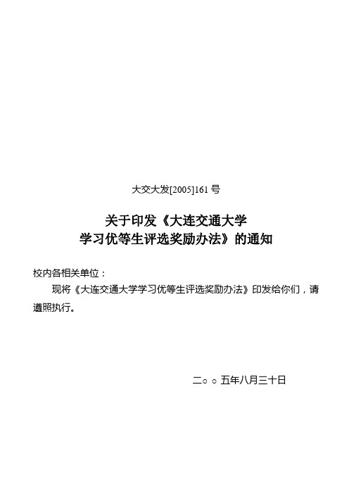 《大连交通大学学习优等生评选奖励办法》[1]