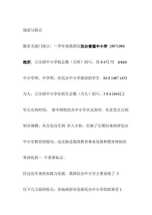 民办中小学发展的现状