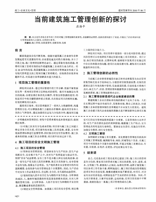 当前建筑施工管理创新的探讨