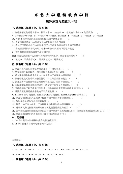 东北大学《制冷原理与装置X》期末考试必备通关指导