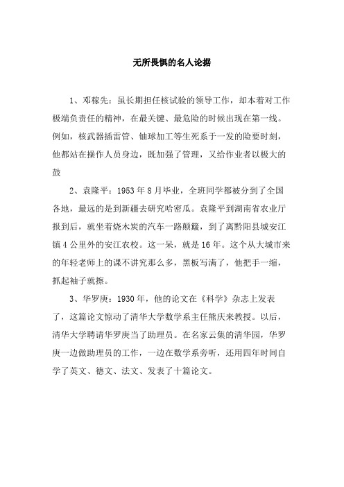 无所畏惧的名人论据