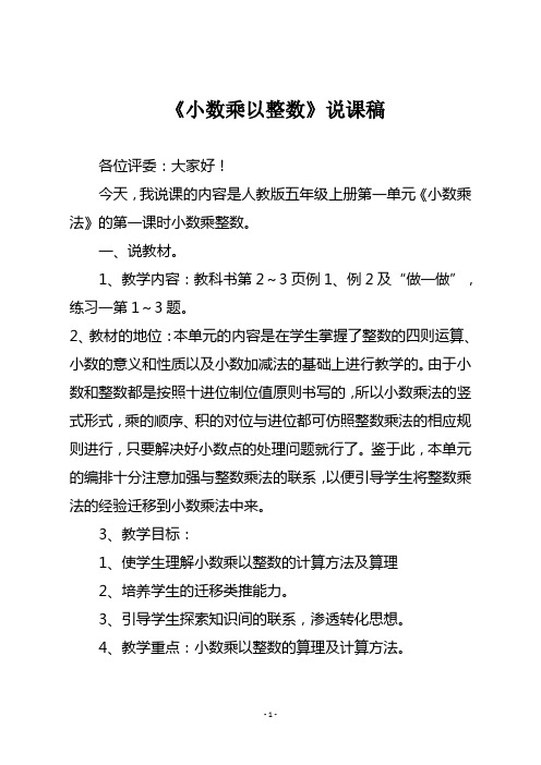 人教版五年级数学上册 《小数乘以整数》说课稿一