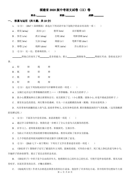 福建省2020版中考语文试卷(II)卷(精编)