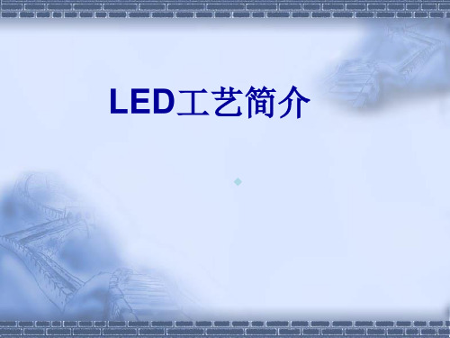 LED晶片工艺制程