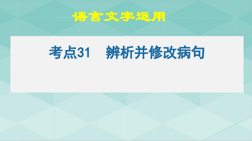 高考语文二轮复习考点31语言文字运用之辨析并修改病句(PPT)课件56张