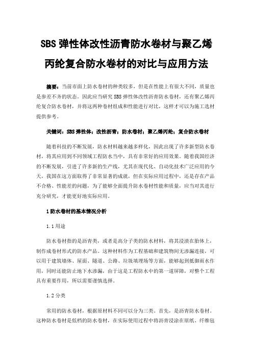 SBS弹性体改性沥青防水卷材与聚乙烯丙纶复合防水卷材的对比与应用方法