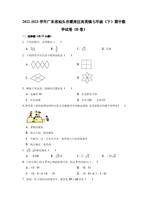 2022-2023学年广东省汕头市潮南区两英镇七年级(下)期中数学试卷(B卷)(含解析)