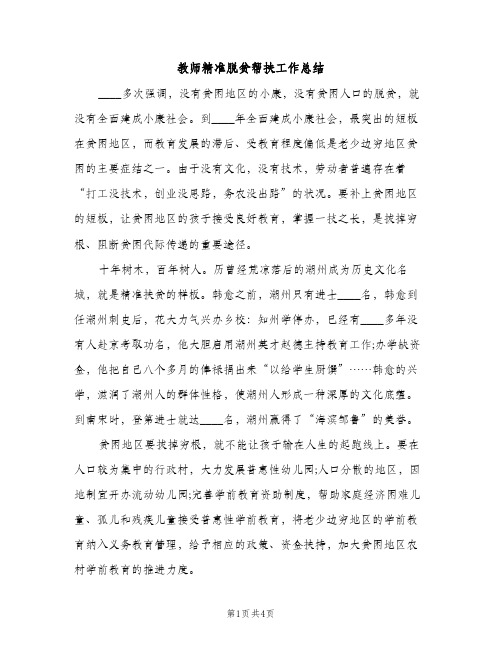 教师精准脱贫帮扶工作总结（2篇）