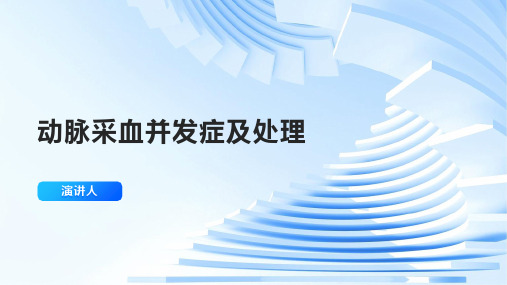 动脉采血并发症及处理