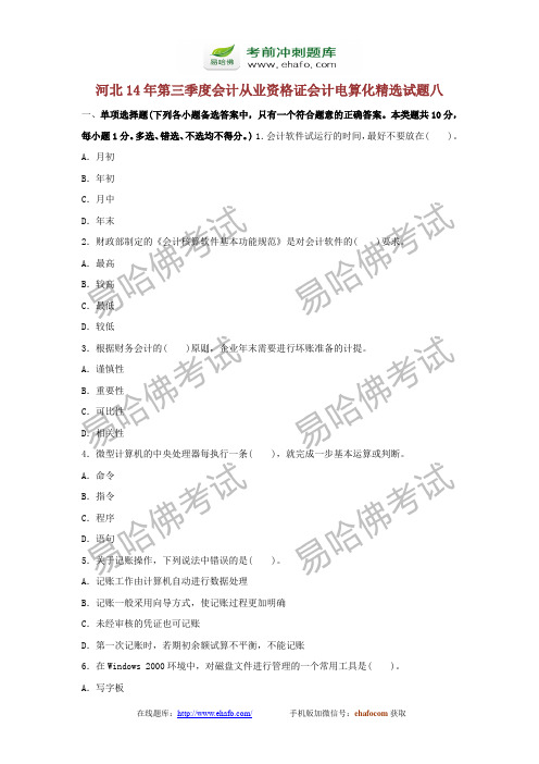 易哈佛河北14年第三季度会计从业资格证会计电算化精选试题八