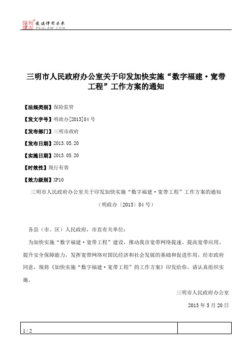 三明市人民政府办公室关于印发加快实施“数字福建·宽带工程”工