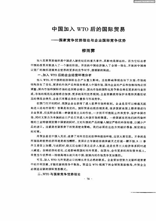 中国加入WTO后的国际贸易—国家竞争优势理论与企业国际竞争优势