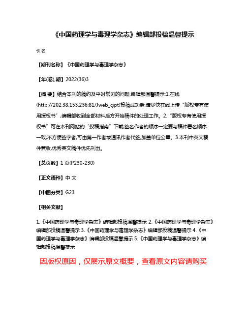 《中国药理学与毒理学杂志》编辑部投稿温馨提示