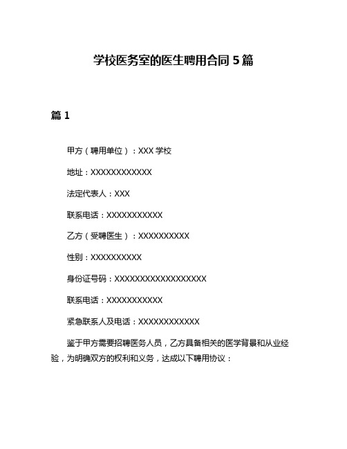 学校医务室的医生聘用合同5篇