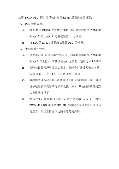 同世纪星软件进行RS485通讯的参数设置