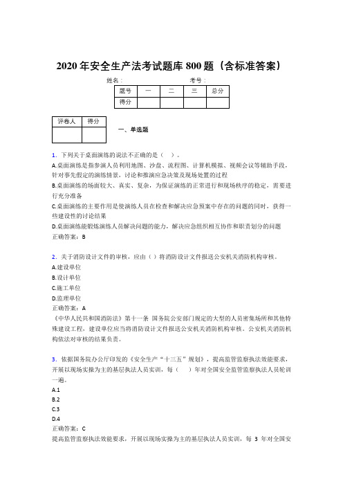 精编新版2020年安全生产法模拟题库800题(含答案)