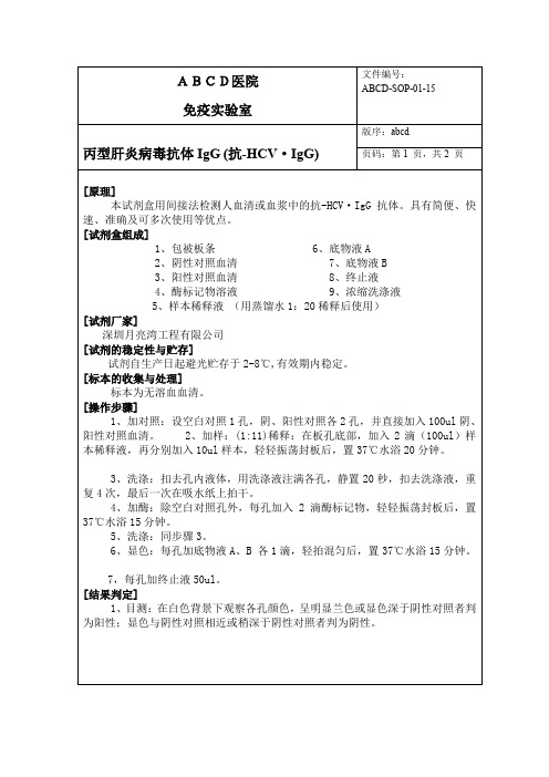 丙型肝炎病毒抗体IgG (抗-HCV·IgG)标准操作程序SOP文件