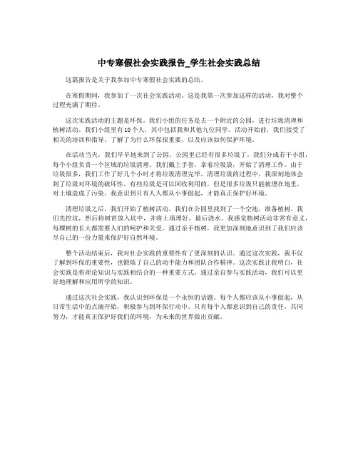 中专寒假社会实践报告_学生社会实践总结