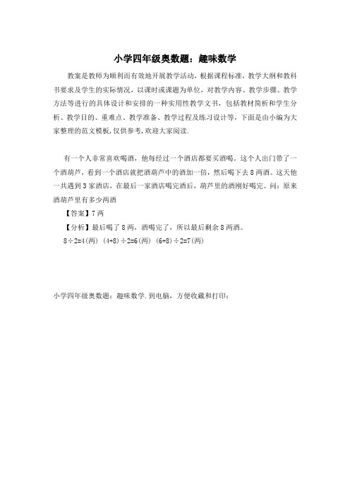 小学四年级奥数题:趣味数学