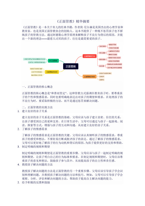 《正面管教》摘要及思维导图