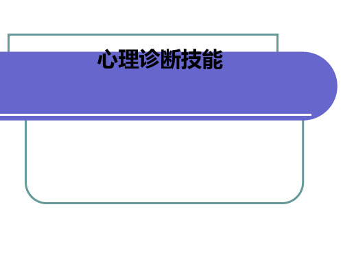 心理咨询师三级—心理诊断技能