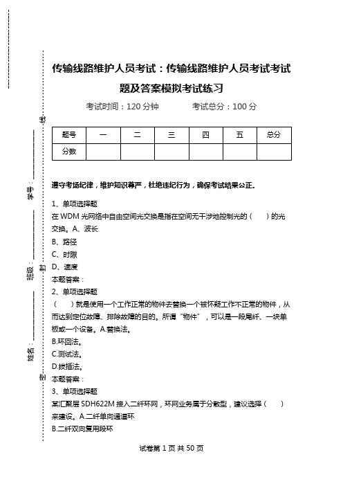 传输线路维护人员考试:传输线路维护人员考试考试题及答案模拟考试练习_0.doc
