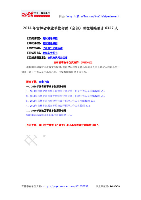 2014年吉林省事业单位考试(全部)职位用编总计6337人