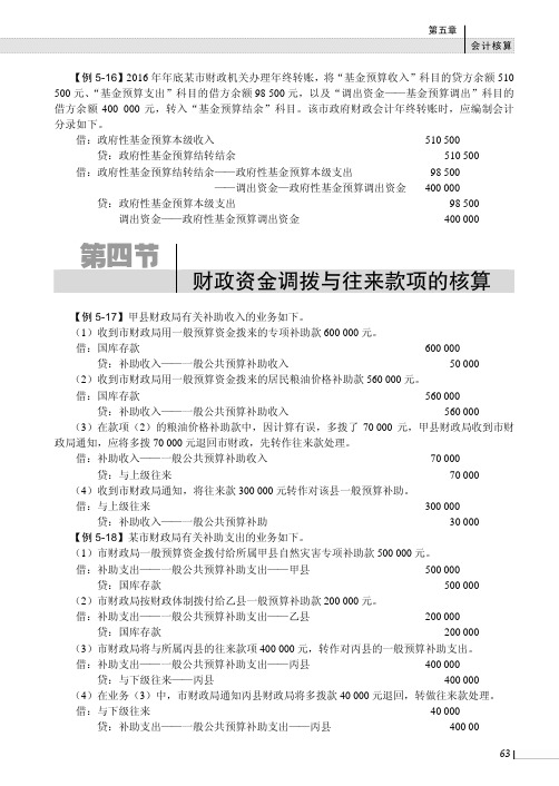 财政资金调拨与往来款项的核算_新编政府与非营利组织会计_[共3页]