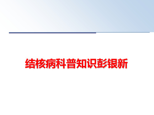 最新结核病科普知识彭银新