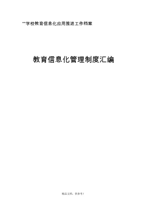 学校教育信息化建设工作制度及岗位职责