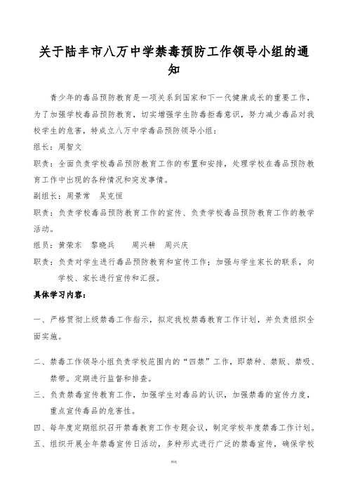 学校禁毒工作领导小组通知