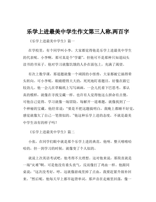 乐学上进最美中学生作文第三人称,两百字