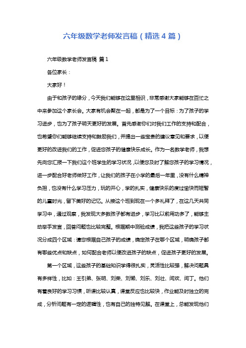 六年级数学老师发言稿(精选4篇)