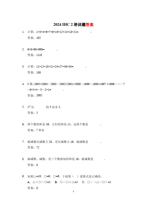 2024 IHC(希望杯) 2培训题二年级数学-答案版