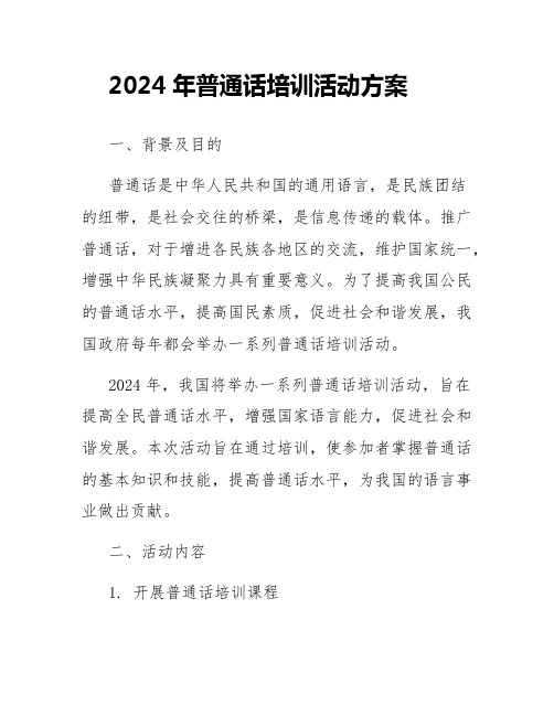 2024年普通话培训活动方案