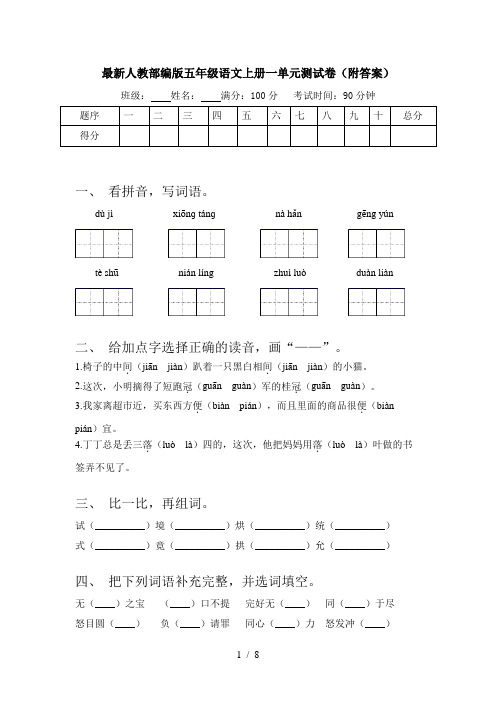 最新人教部编版五年级语文上册一单元测试卷(附答案)